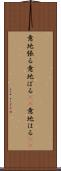 意地張る Scroll