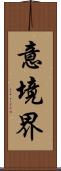 意境界 Scroll