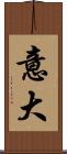 意大 Scroll
