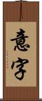 意字 Scroll