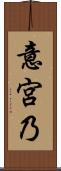意宮乃 Scroll