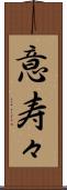 意寿々 Scroll