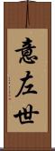意左世 Scroll