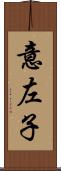 意左子 Scroll