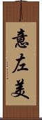 意左美 Scroll