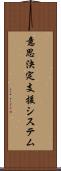 意思決定支援システム Scroll