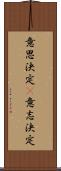 意思決定(P) Scroll