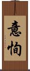 意恂 Scroll