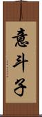 意斗子 Scroll