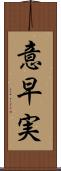意早実 Scroll