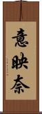 意映奈 Scroll