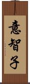 意智子 Scroll