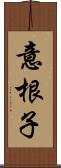 意根子 Scroll