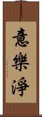 意樂淨 Scroll