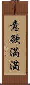 意欲満満 Scroll