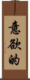 意欲的 Scroll