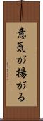 意気が揚がる Scroll