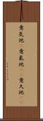 意気地(P) Scroll