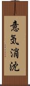 意気消沈 Scroll