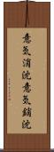 意気消沈 Scroll