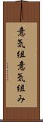 意気組 Scroll