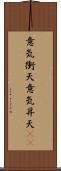 意気衝天 Scroll