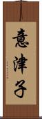 意津子 Scroll