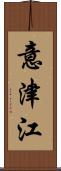 意津江 Scroll