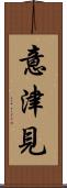 意津見 Scroll