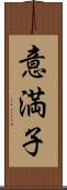 意満子 Scroll