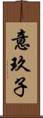 意玖子 Scroll