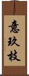 意玖枝 Scroll