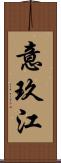 意玖江 Scroll