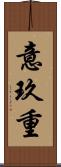 意玖重 Scroll