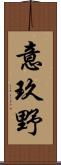 意玖野 Scroll