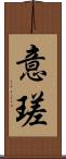意瑳 Scroll