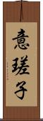 意瑳子 Scroll