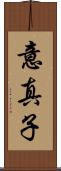 意真子 Scroll
