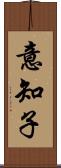 意知子 Scroll