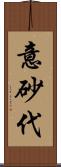 意砂代 Scroll