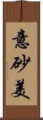 意砂美 Scroll