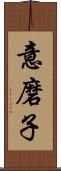 意磨子 Scroll