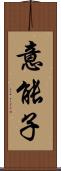 意能子 Scroll