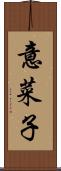 意菜子 Scroll