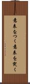 意表をつく Scroll
