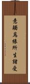 意觸爲緣所生諸受 Scroll