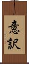 意訳 Scroll