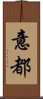 意都 Scroll