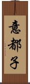 意都子 Scroll