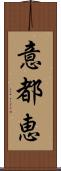 意都恵 Scroll